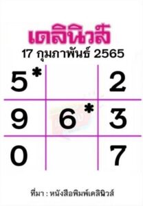 หวยเดลินิวส์ 17/02/65