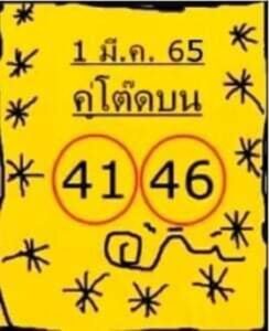 หวยคู่โต๊ดบน 1/03/65 