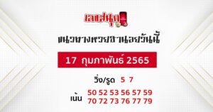 แนวทางหวยฮานอย 17 2 65 