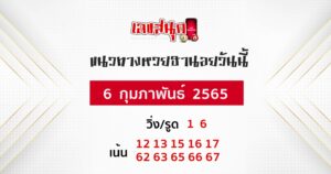 แนวทางหวยฮานอย 6-02-65 