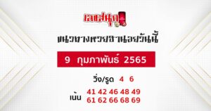 แนวทางหวยฮานอย 09/02/65 