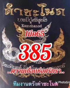 หวยคำชะโนด 1/03/65 