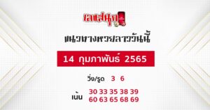 แนวทางหวยลาว 14/02/65 