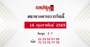 แนวทางหวยลาว 16 02 65 