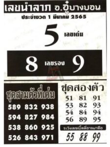 หวยอ.อู๋บางบอน 1/03/65