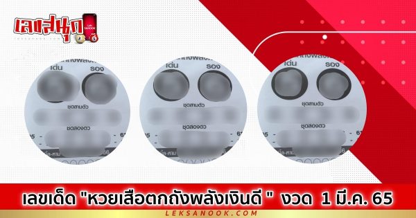 หวยเสือตกถังพลังเงินดี 1/03/65