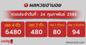 ผลหวยฮานอย 24 02 65 