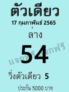 หวยตัวเดียว 17/02/65 