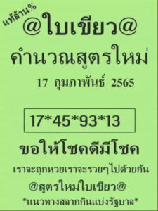 หวยใบเขียว17-2-65