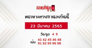 แนวทางหวยฮานอย 23 3 65 