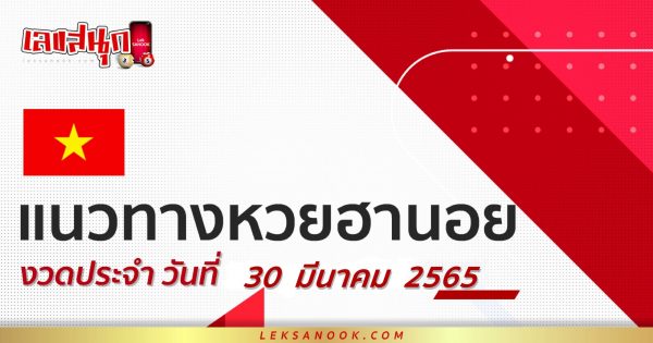 หวยฮานอย 30/03/65