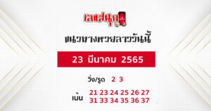 แนวทางหวยลาว 23/03/65