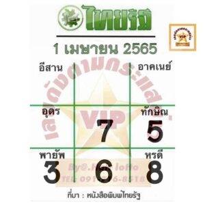 หวยไทยรัฐ 1/04/65  