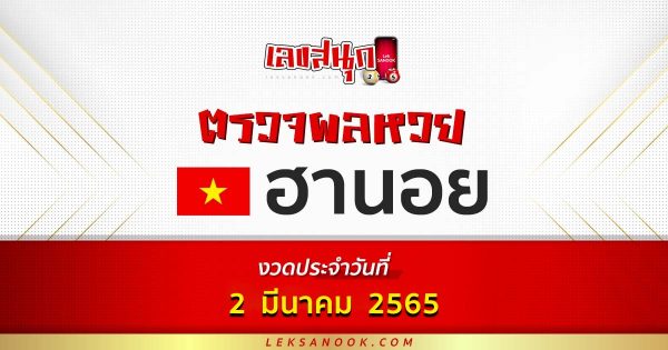 ตรวจหวยฮานอย วันที่ 2/03/65