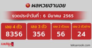 ผลหวยฮานอย 6/03/65 