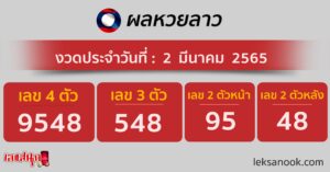 ผลหวยลาว 2 3 65 