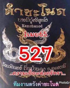 หวยคำชะโนด 1/04/65