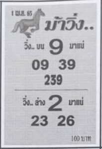 หวยม้าวิ่ง 1/04/65 
