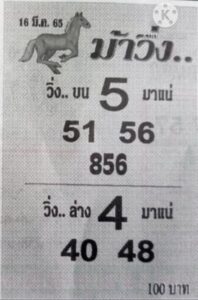 หวยม้าวิ่ง 16/03/65 