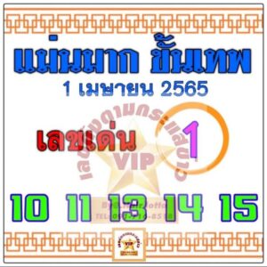 หวยแม่นมากขั้นเทพ 1/04/65 