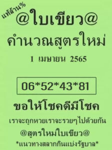 หวยใบเขียว 1/04/65 