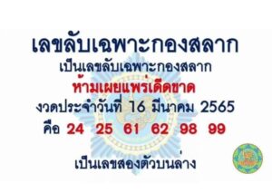 หวยลับเฉาะกองสลาก 16 03 65 
