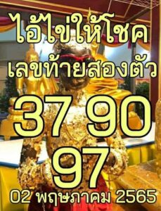 เลขเด็ดไอ้ไข่ 2/05/65 