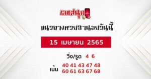 แนวทางหวยฮานอย 15/04/65 