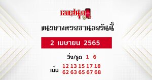 แนวทางหวยฮานอย 2/04/65 