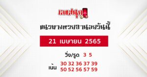 แนวทางหวยฮานอย 21/04/65