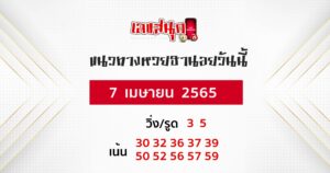 แนวทางหวยฮานอย 7/04/65 