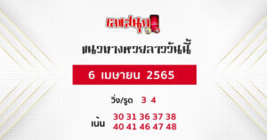 แนวทางหวยลาว 6/04/65 