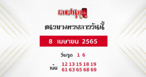 แนวทางหวยลาว 8/04/65