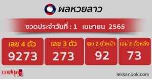 ผลหวยลาว 1/04/65