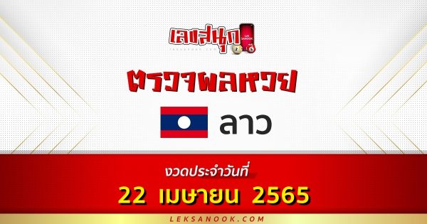 ผลหวยลาว วันที่ 22 เม.ย. 65
