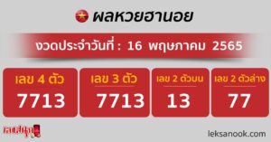 ผลหวยฮานอย 16/05/65