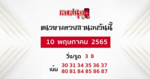 แนวทางหวยฮานอย 10/05/65