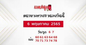 แนวทางหวยฮานอย 6/05/65 