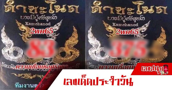 หวยคำชะโนดตรัง 16/05/65