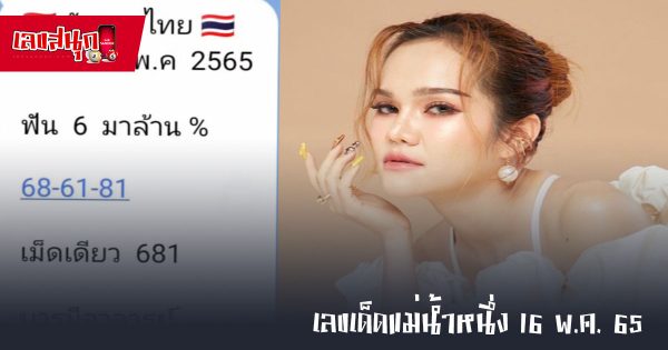 เลขเด็ดแม่น้ำหนึ่ง 16/05/65
