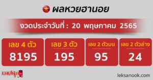 ผลหวยฮานอย 20/05/65