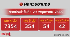 ผลหวยฮานอย 29/05/65 