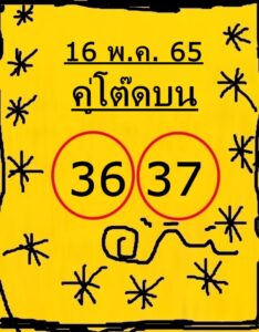 หวยคู่โต๊ดบน 16/05/65