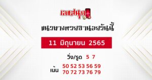 แนวทางหวยฮานอย 11/06/65 