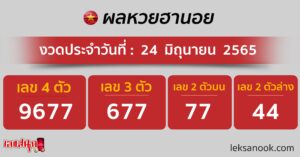 ผลหวยฮานอย 24/06/65