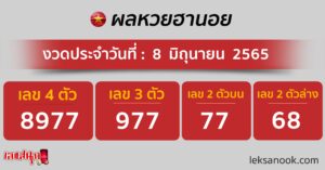 ผลหวยฮานอย 8/06/65 