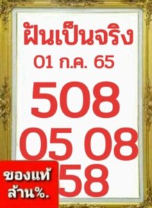หวยฝันเป็นจริง 1/07/65 