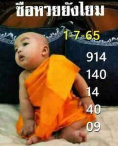 หวยเณรน้อย 1/07/65
