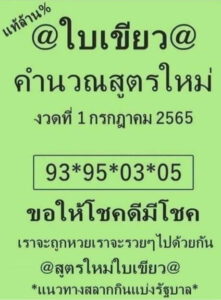 หวยใบเขียว 1/07/65