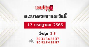 หวยฮานอย 12/07/65